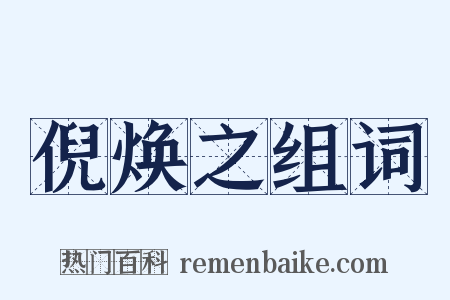 倪焕之组词是什么意思的图片